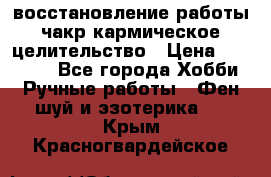 восстановление работы чакр кармическое целительство › Цена ­ 10 000 - Все города Хобби. Ручные работы » Фен-шуй и эзотерика   . Крым,Красногвардейское